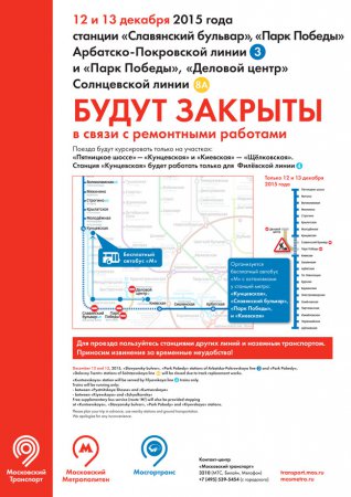 12 и 13 декабря 2015 года будут закрыты станции «Славянский бульвар» и «Парк Победы» Арбатско-Покровской линии, «Парк Победы» и «Деловой центр» Солнцевской линии.